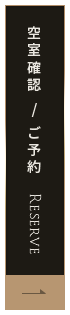 空室確認